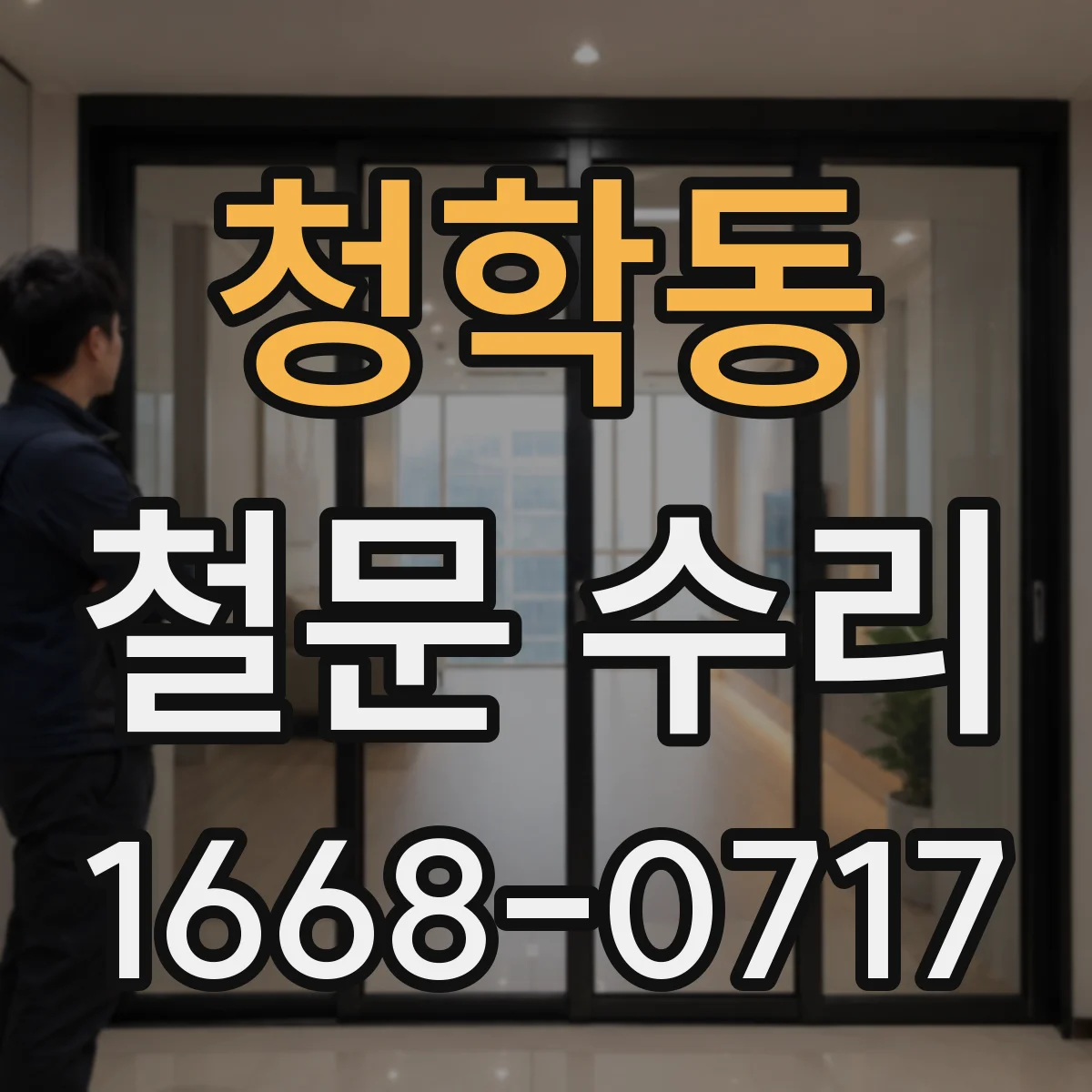 청학동 철문 수리