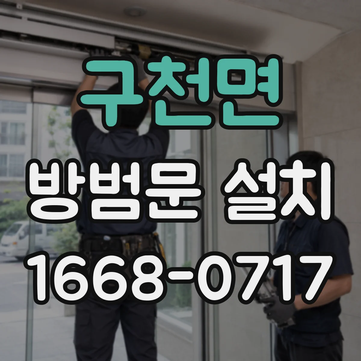 구천면 방범문 설치