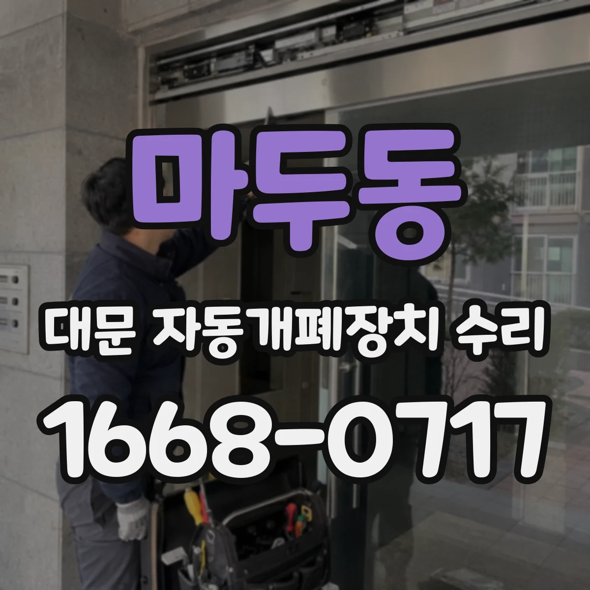 마두동 대문 자동개폐장치 수리