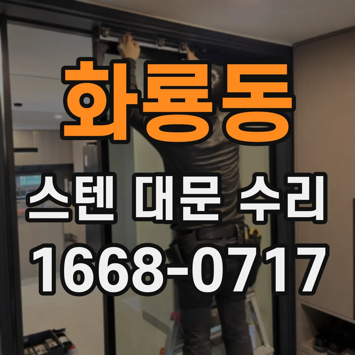 화룡동 스텐 대문 수리