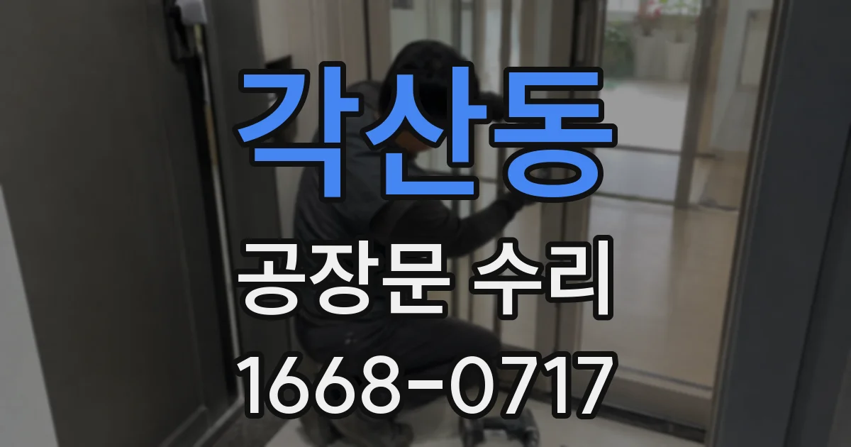 각산동 공장문 수리