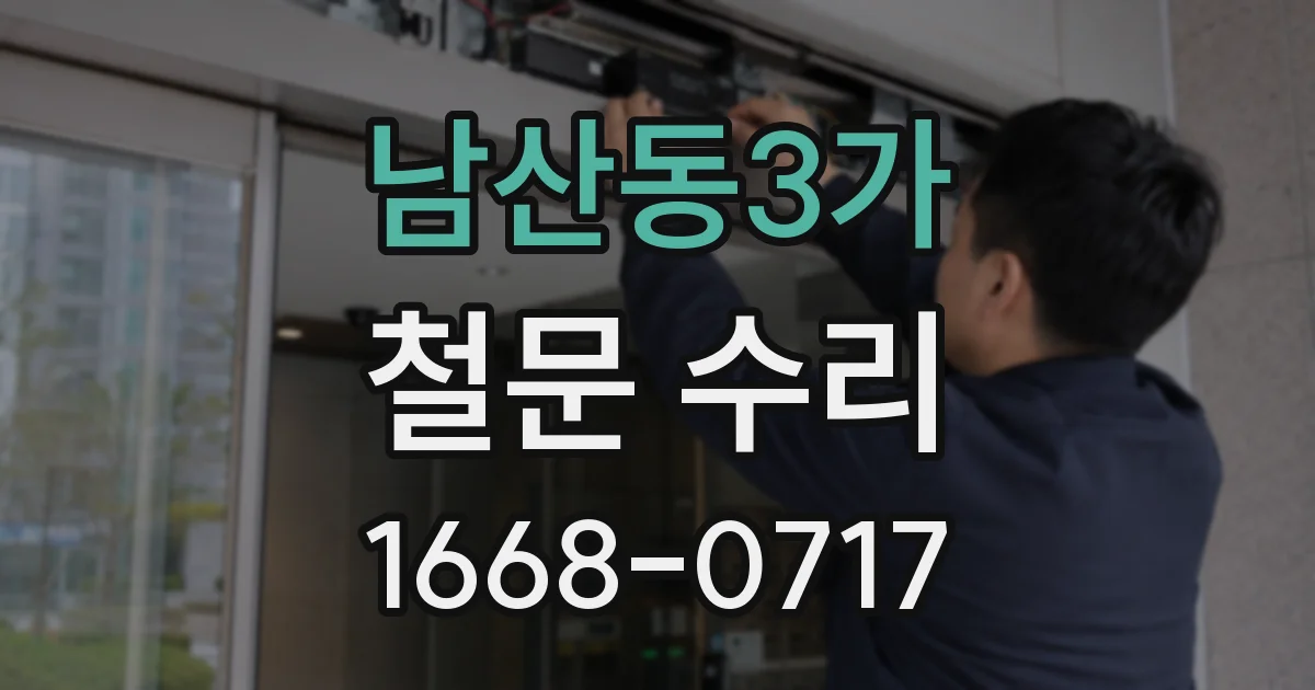 남산동3가 철문 수리