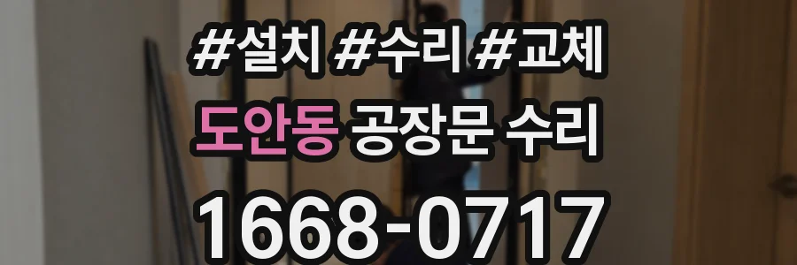 도안동 공장문 수리