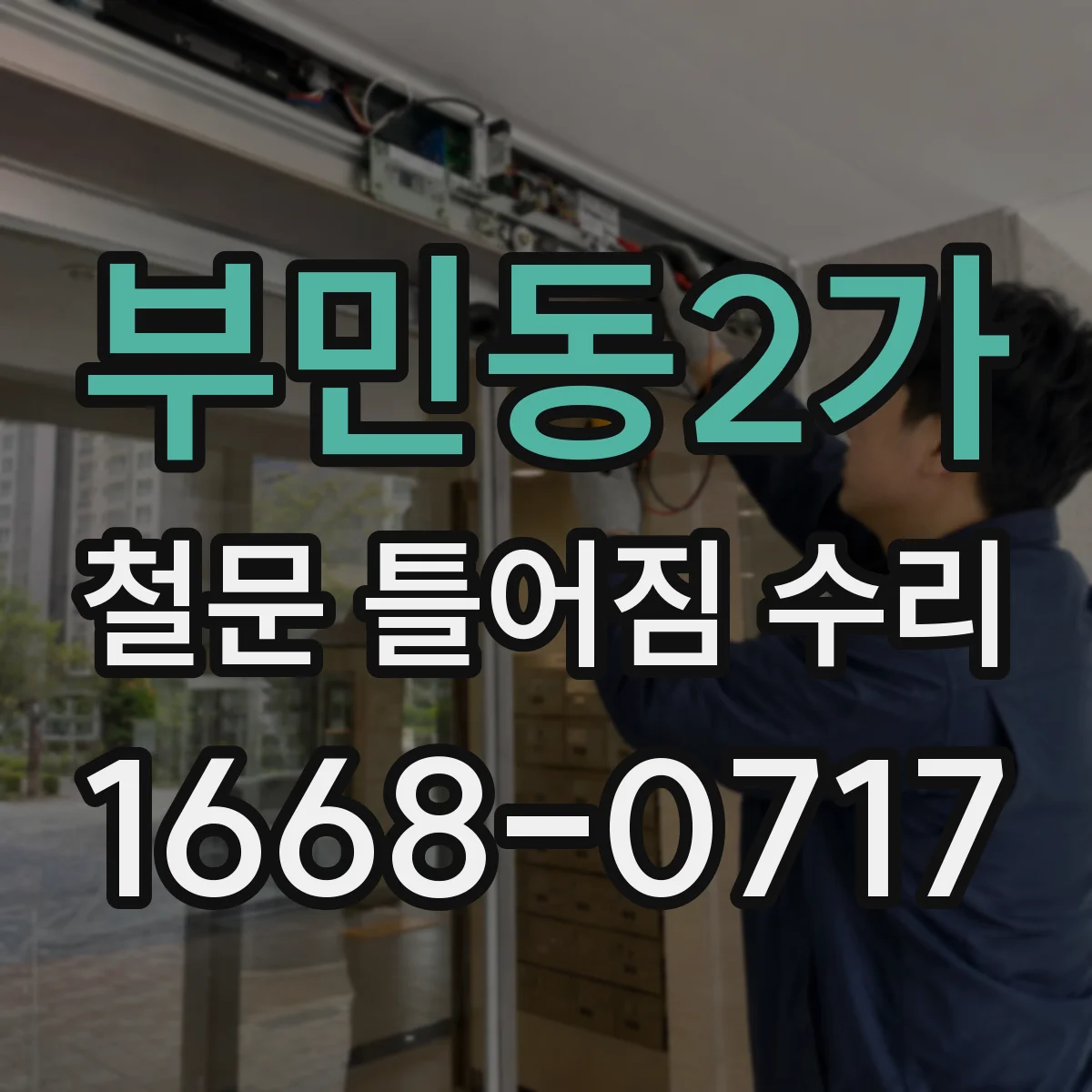 부민동2가 철문 틀어짐 수리