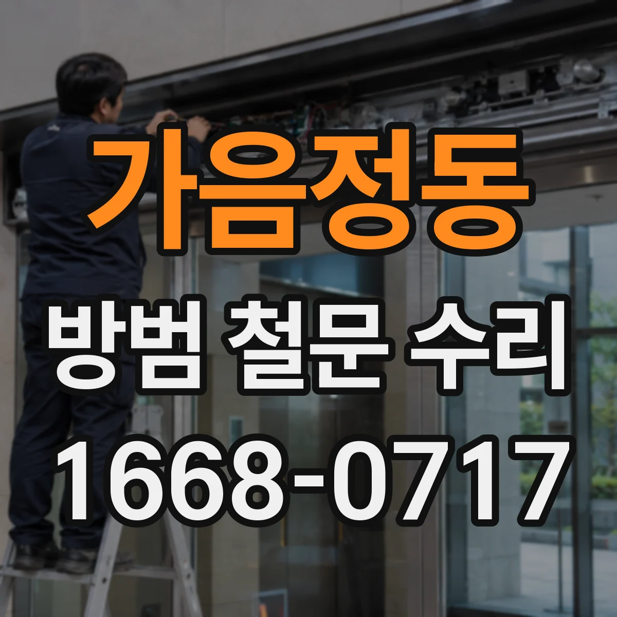 가음정동 방범 철문 수리