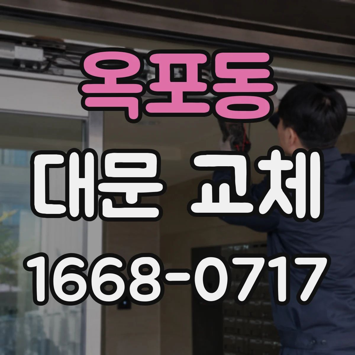 옥포동 대문 교체