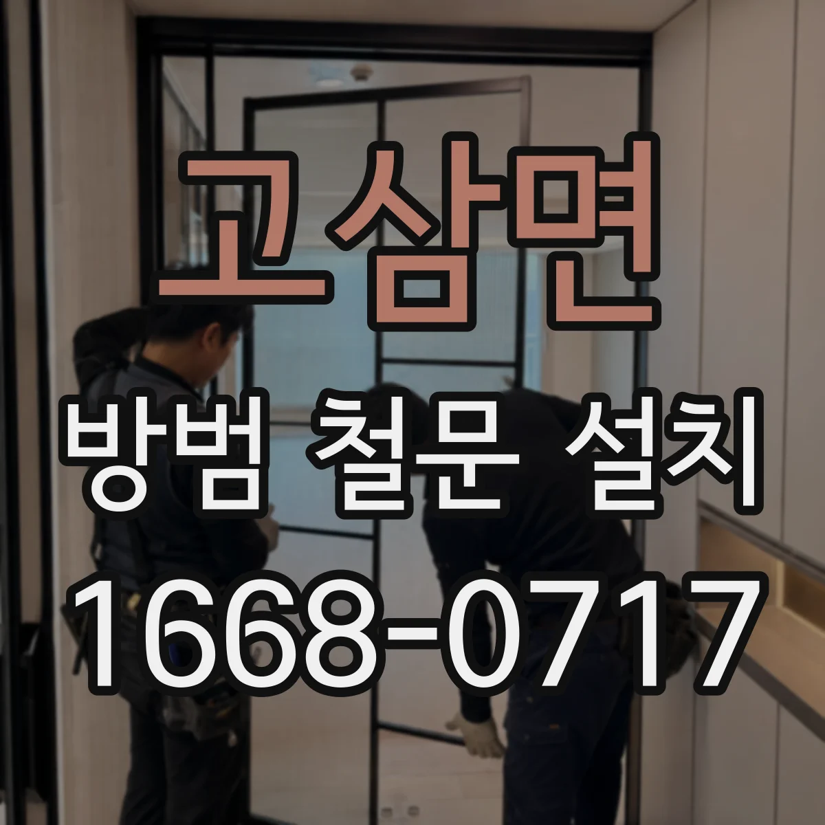 고삼면 방범 철문 설치
