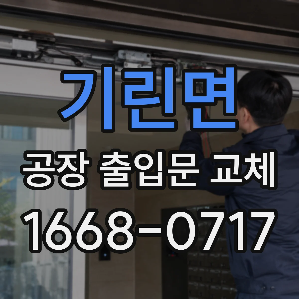 기린면 공장 출입문 교체