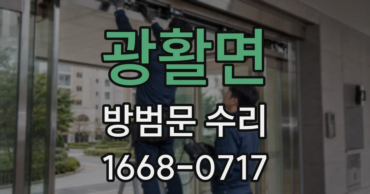 광활면 방범문 수리