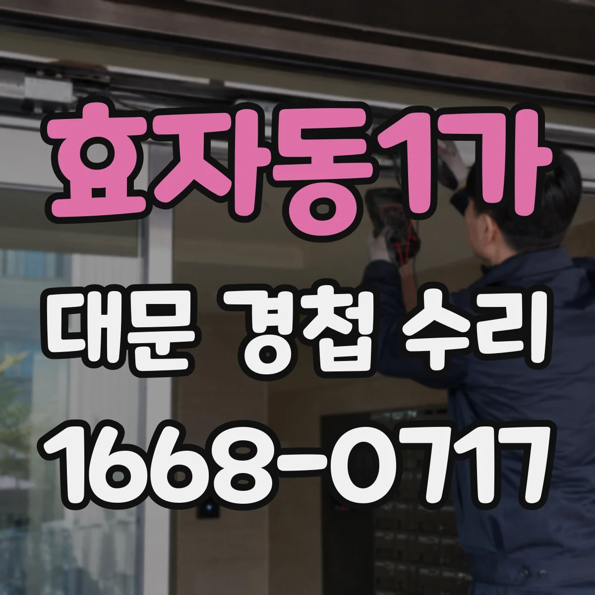 효자동1가 대문 경첩 수리