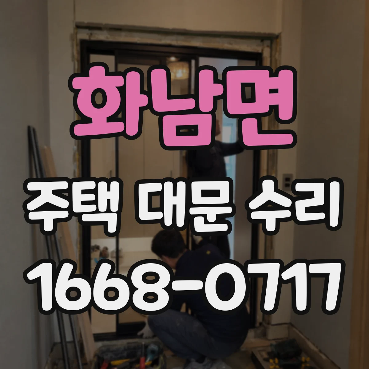화남면 주택 대문 수리