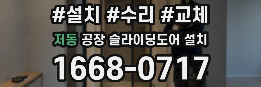 저동 공장 슬라이딩도어 설치