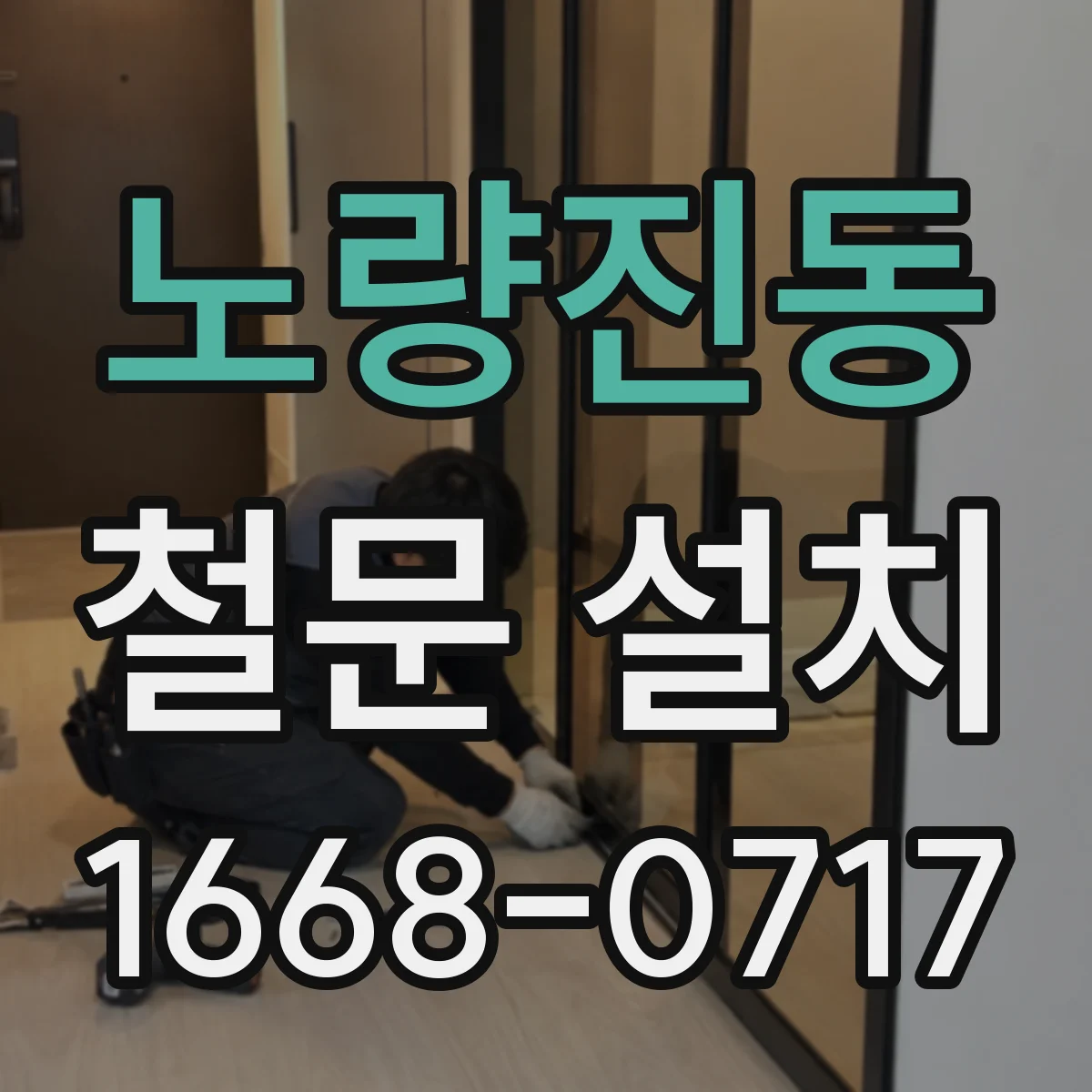 노량진동 철문 설치