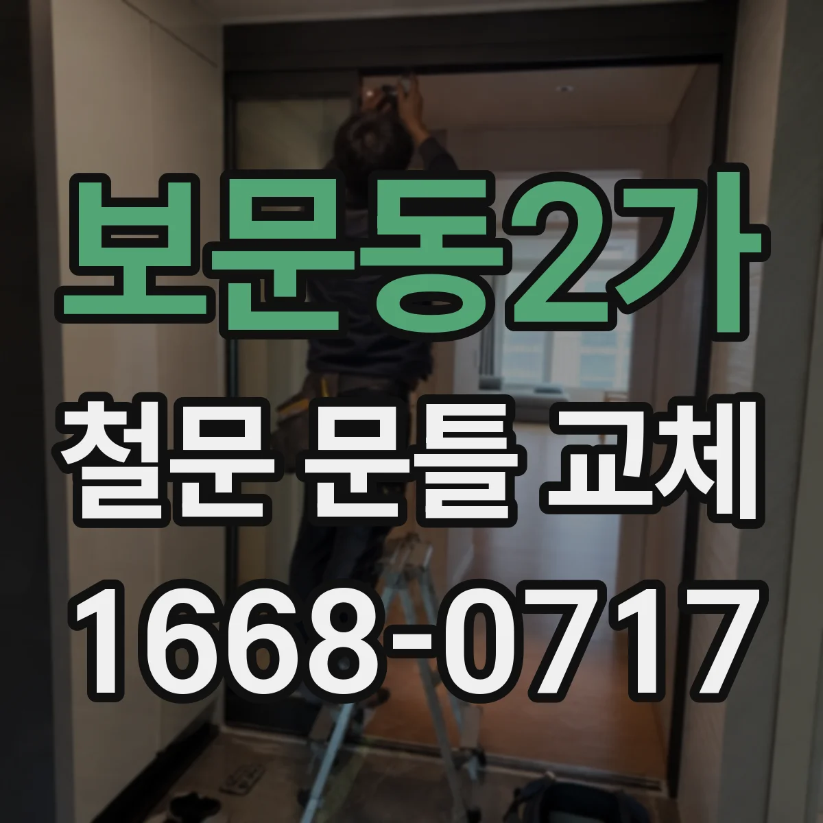 보문동2가 철문 문틀 교체