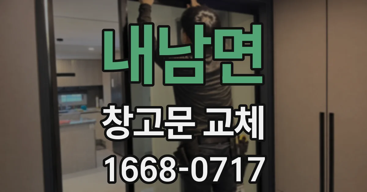 내남면 창고문 교체