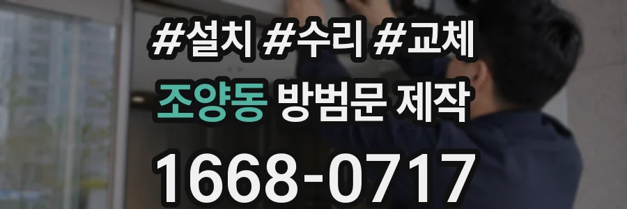 조양동 방범문 제작