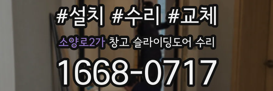소양로2가 창고 슬라이딩도어 수리