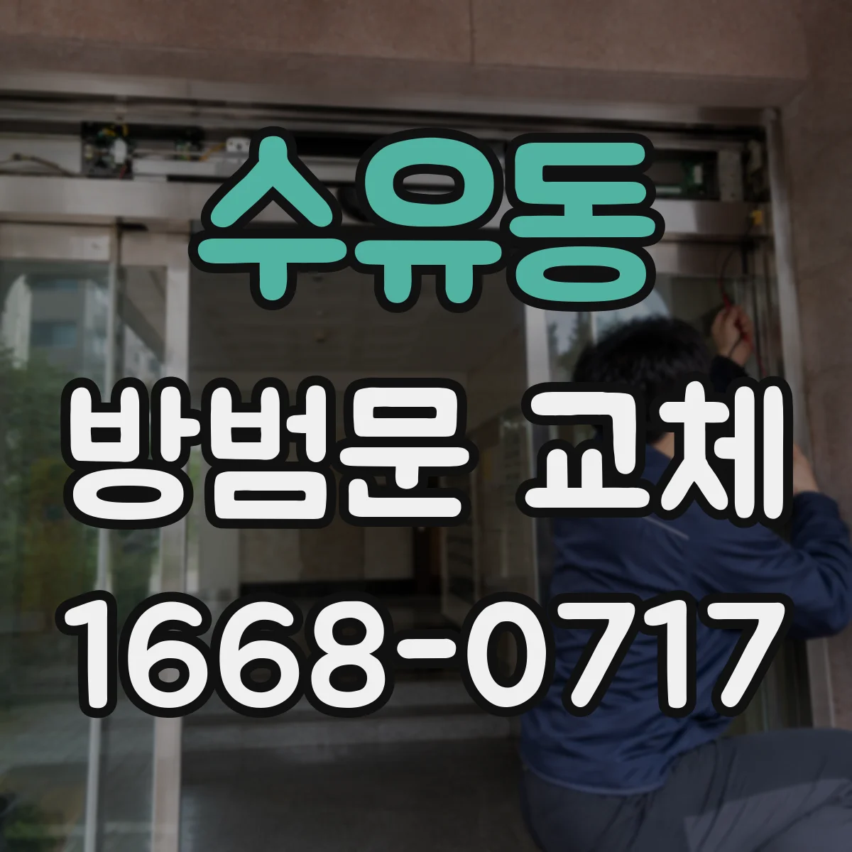 수유동 방범문 교체