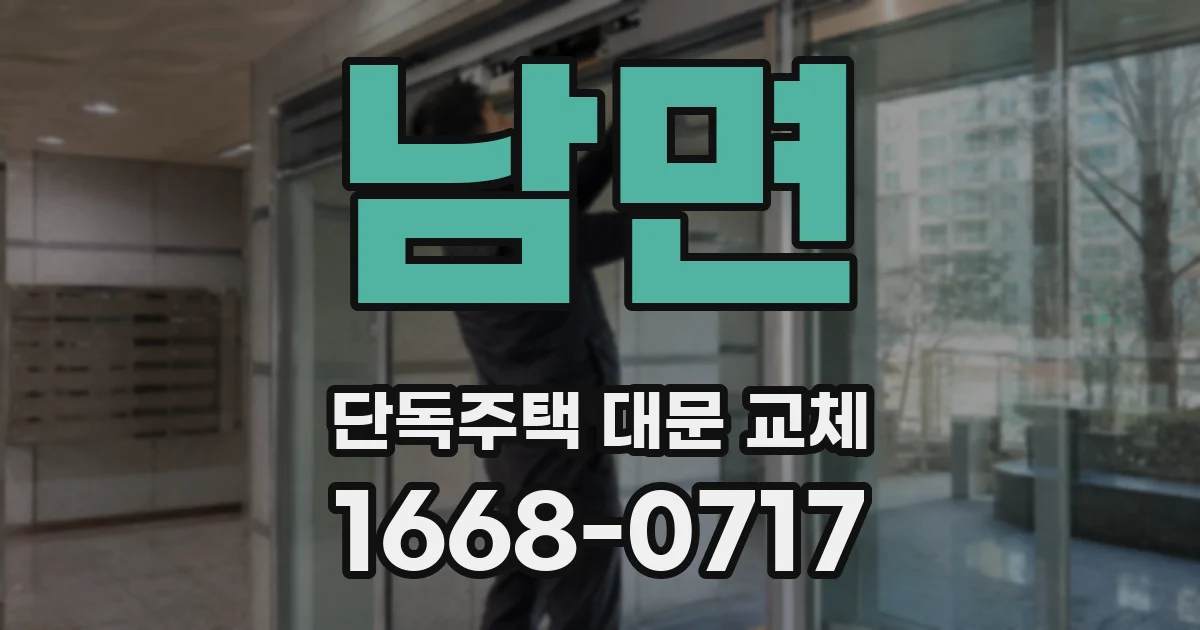 남면 단독주택 대문 교체