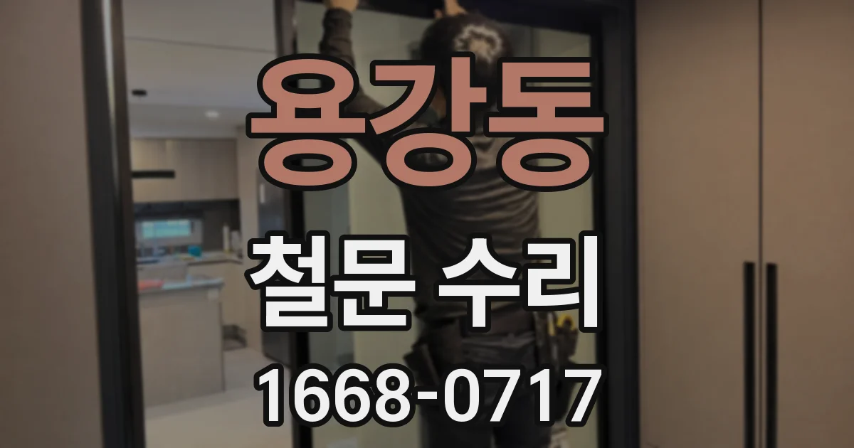 용강동 철문 수리