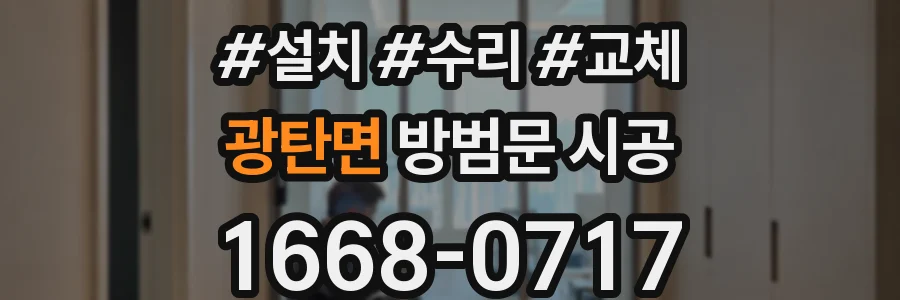 광탄면 방범문 시공