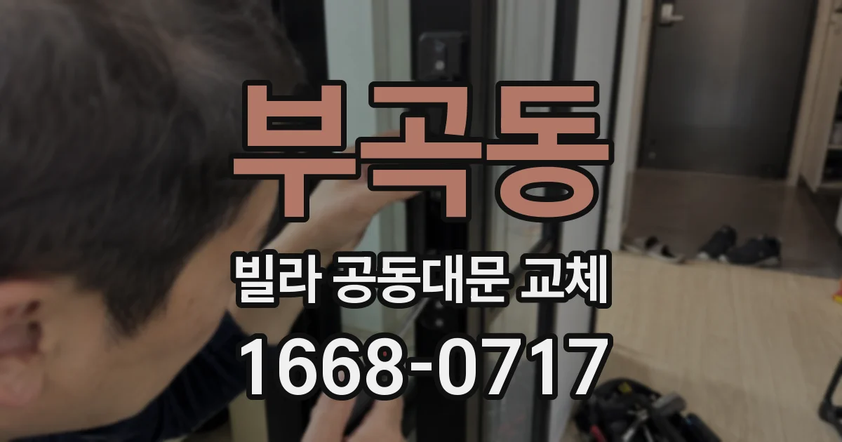 부곡동 빌라 공동대문 교체