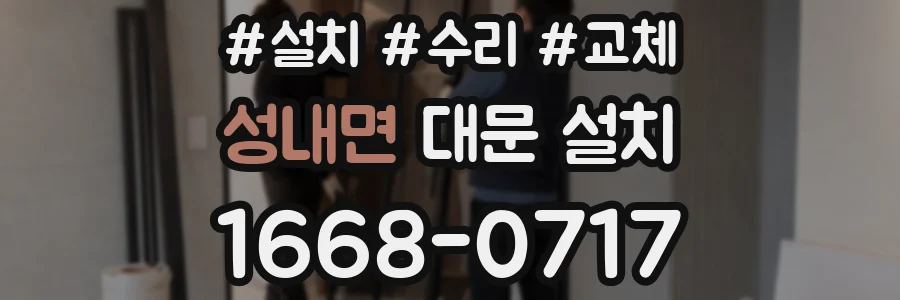 성내면 대문 설치