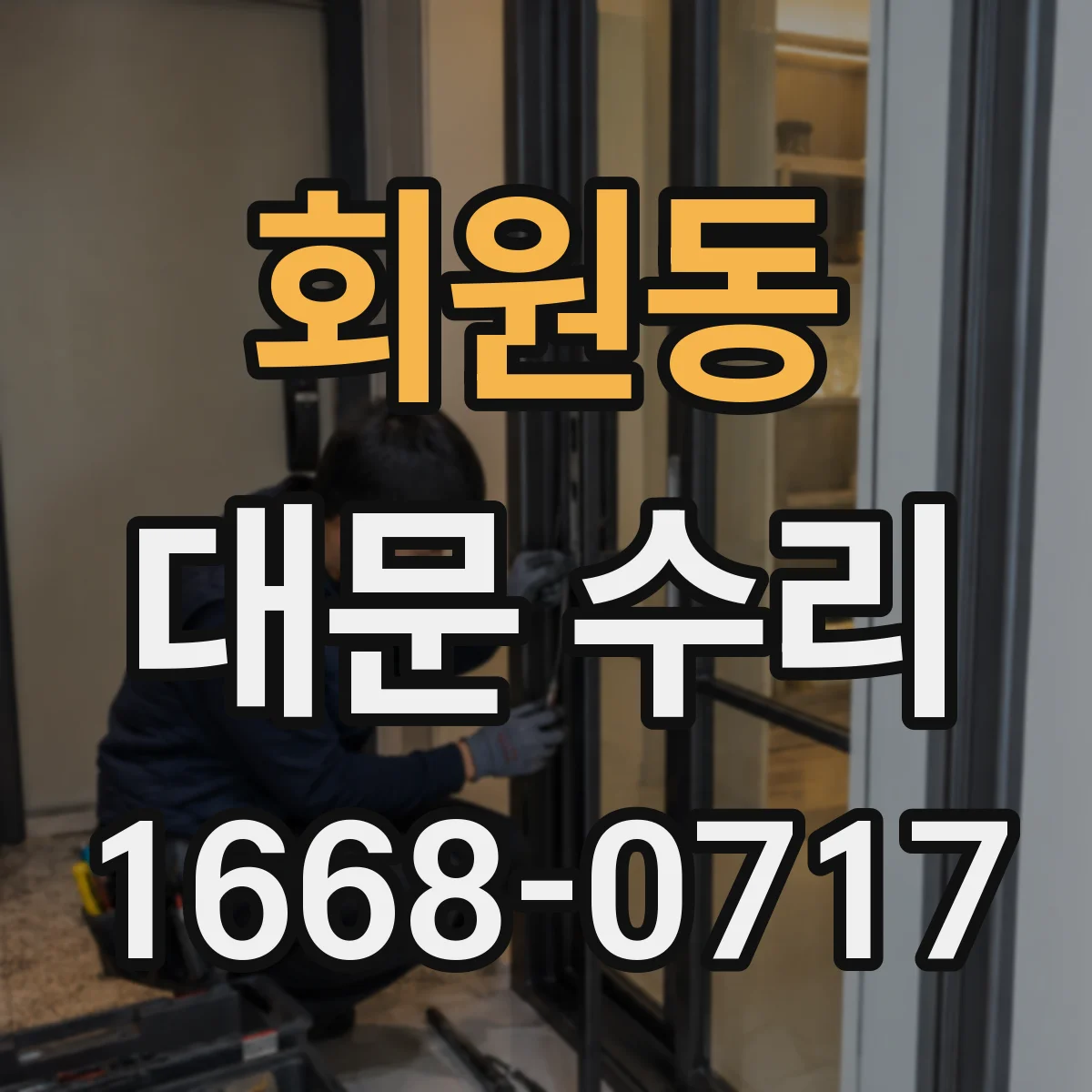 회원동 대문 수리