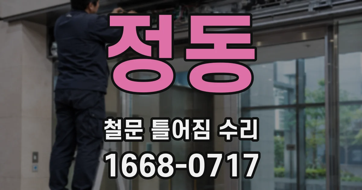 정동 철문 틀어짐 수리
