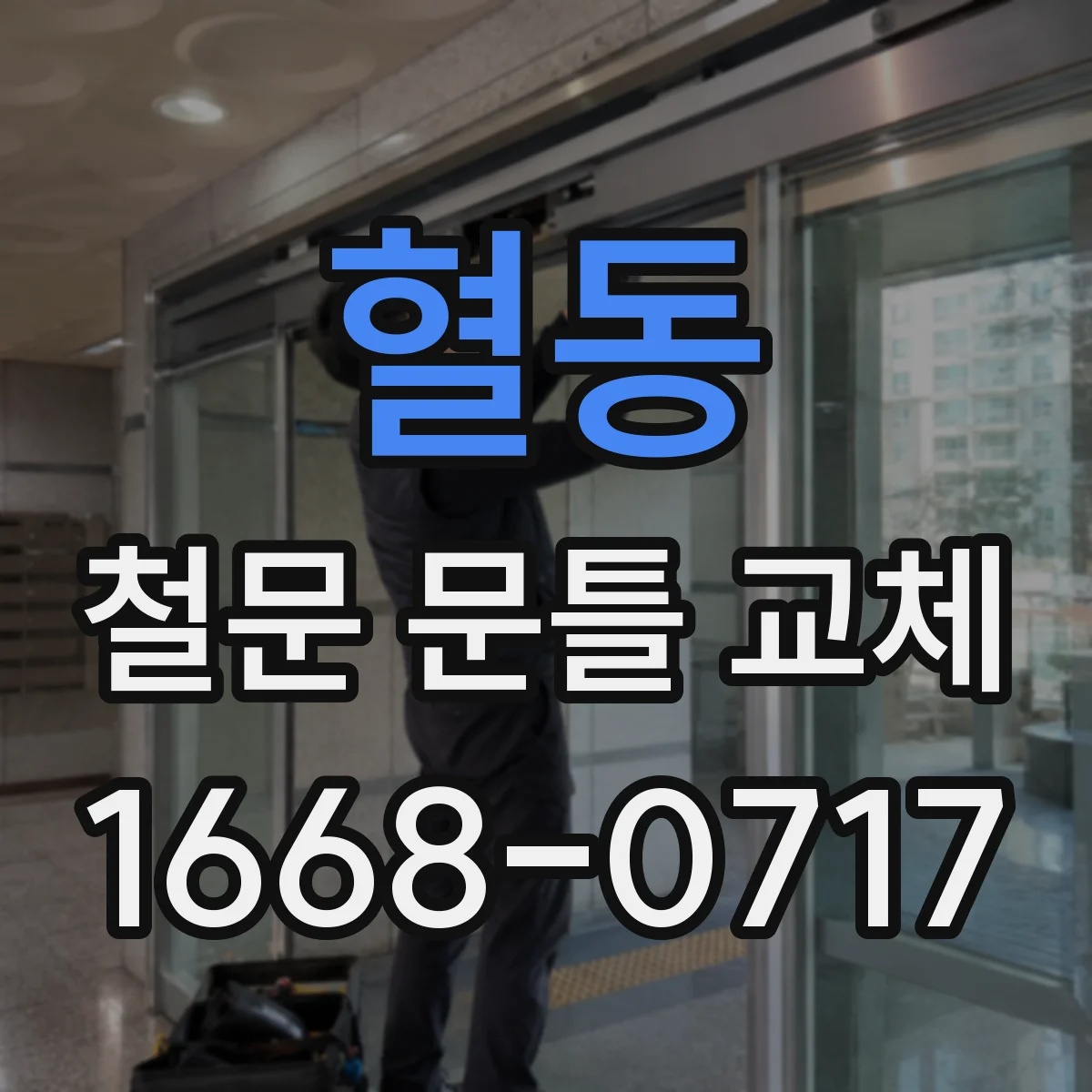 혈동 철문 문틀 교체