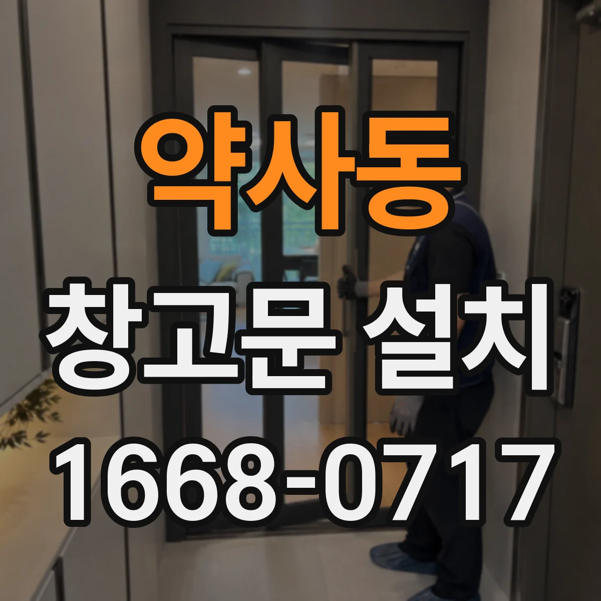 약사동 창고문 설치