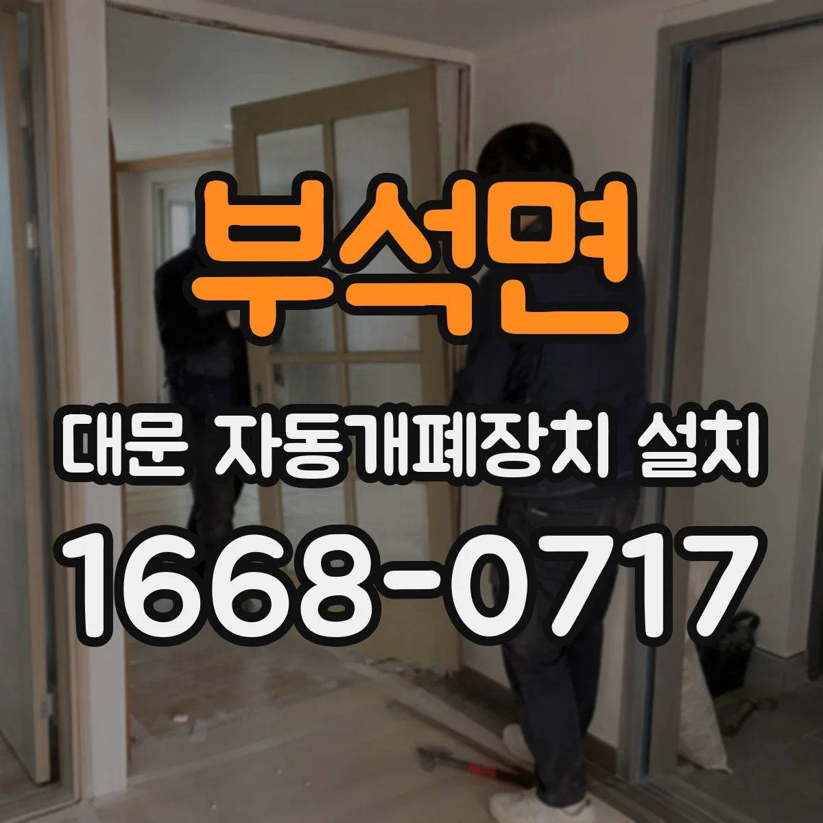 부석면 대문 자동개폐장치 설치