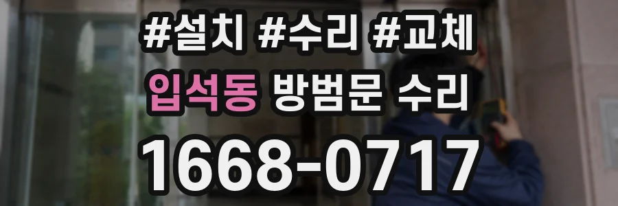 입석동 방범문 수리