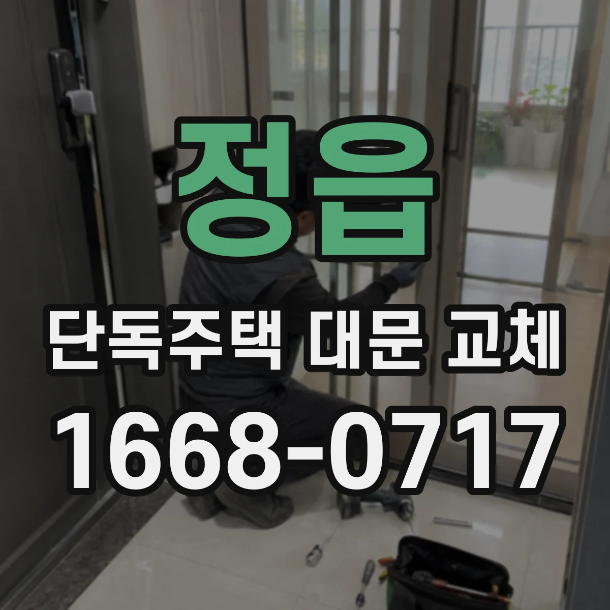 정읍 단독주택 대문 교체