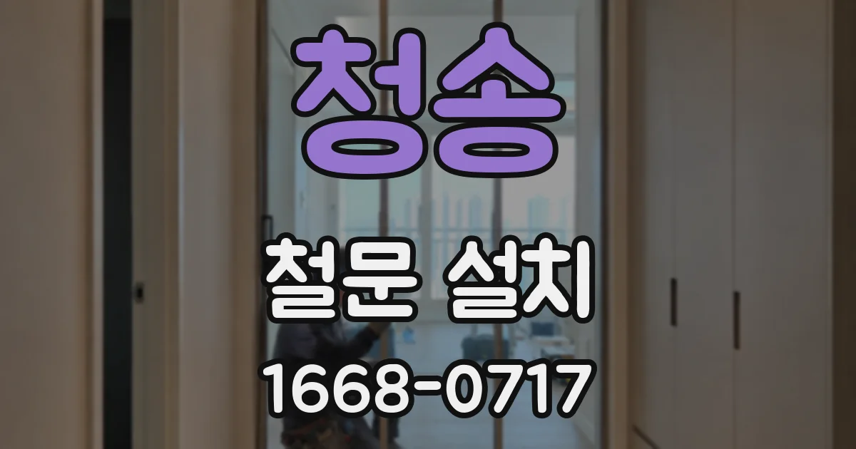 청송 철문 설치