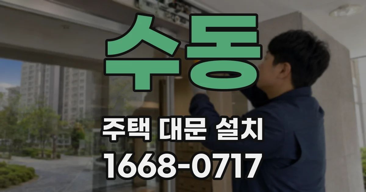 수동 주택 대문 설치