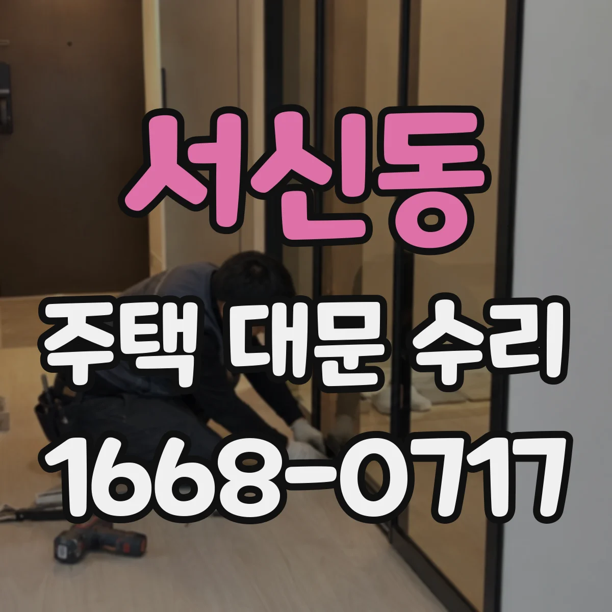 서신동 주택 대문 수리