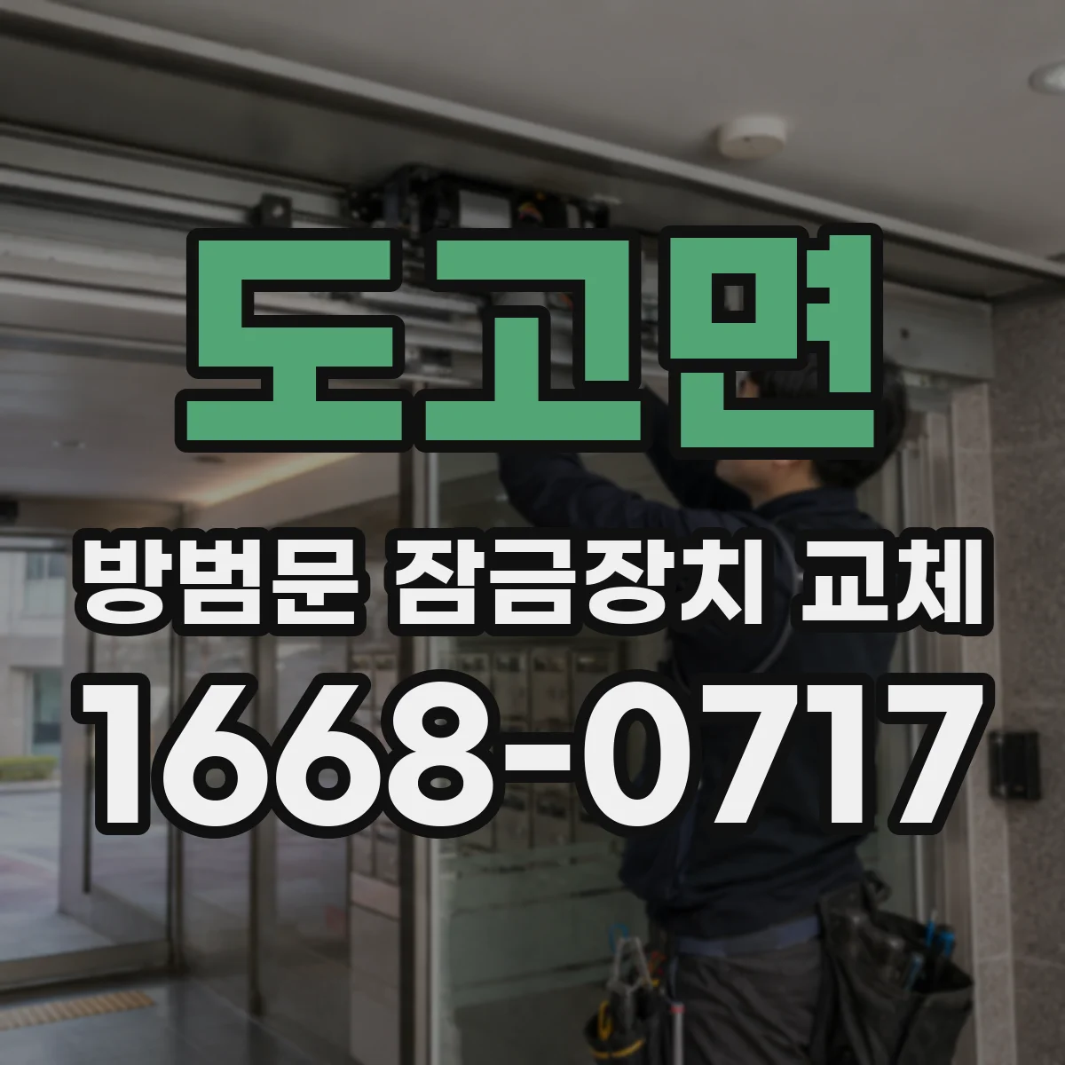 도고면 방범문 잠금장치 교체