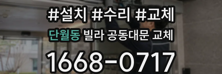 단월동 빌라 공동대문 교체