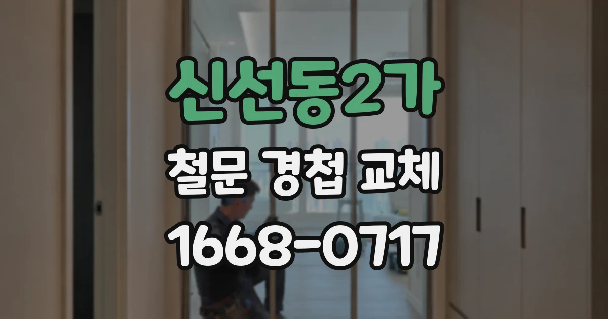 신선동2가 철문 경첩 교체