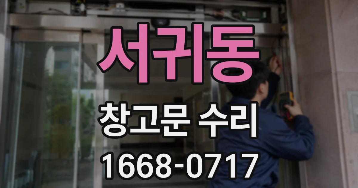 서귀동 창고문 수리