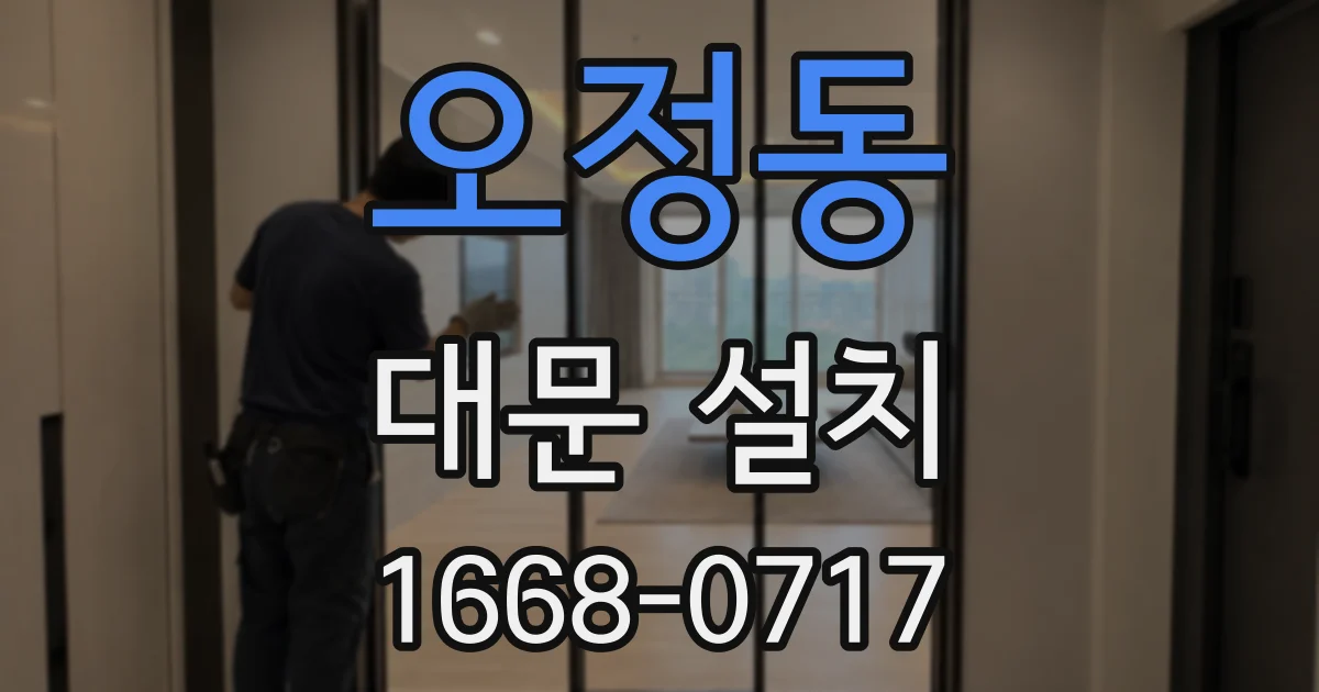 오정동 대문 설치