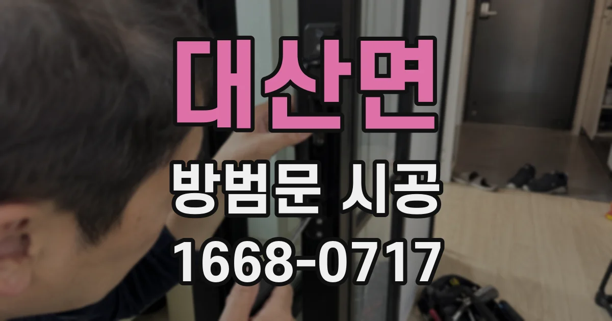 대산면 방범문 시공