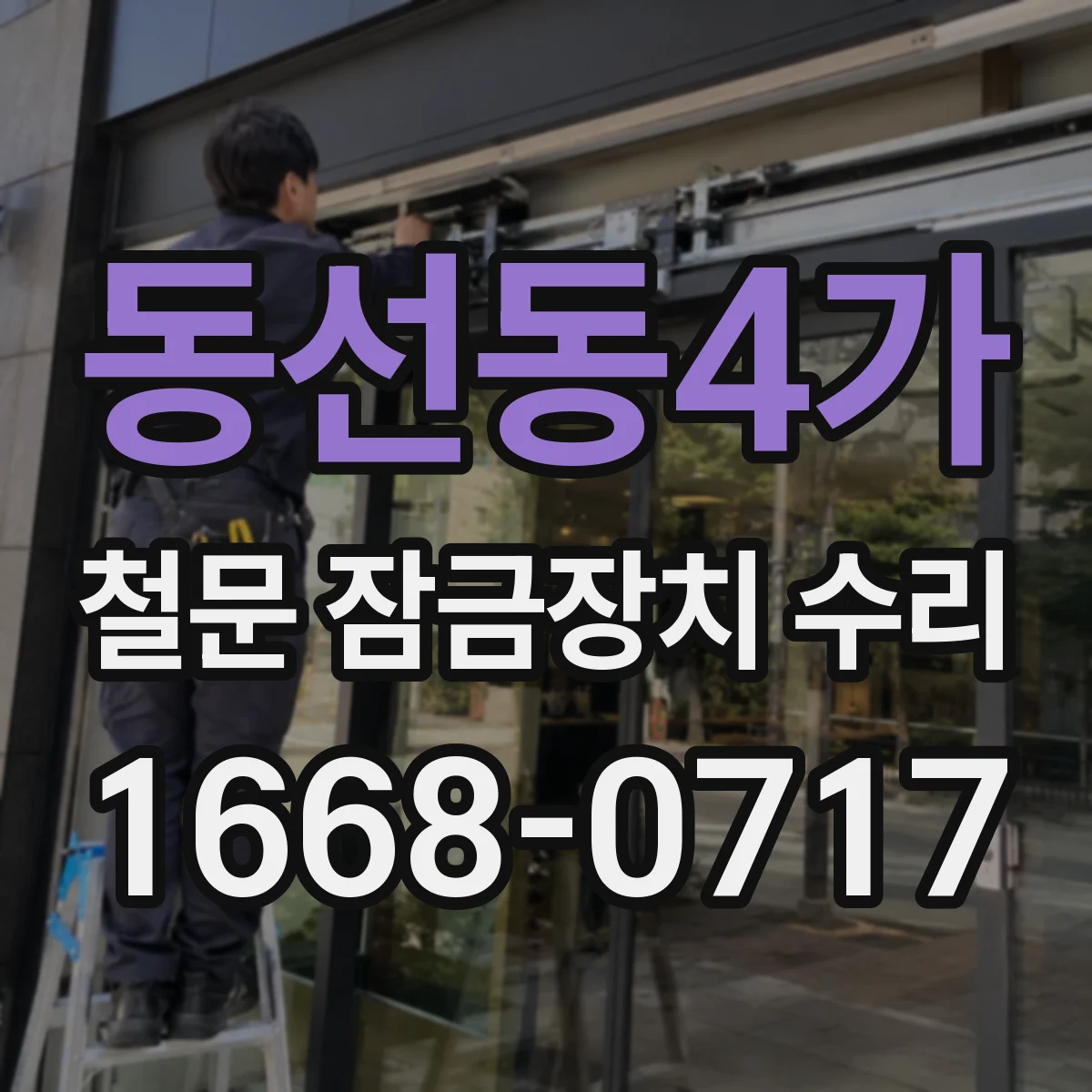 동선동4가 철문 잠금장치 수리