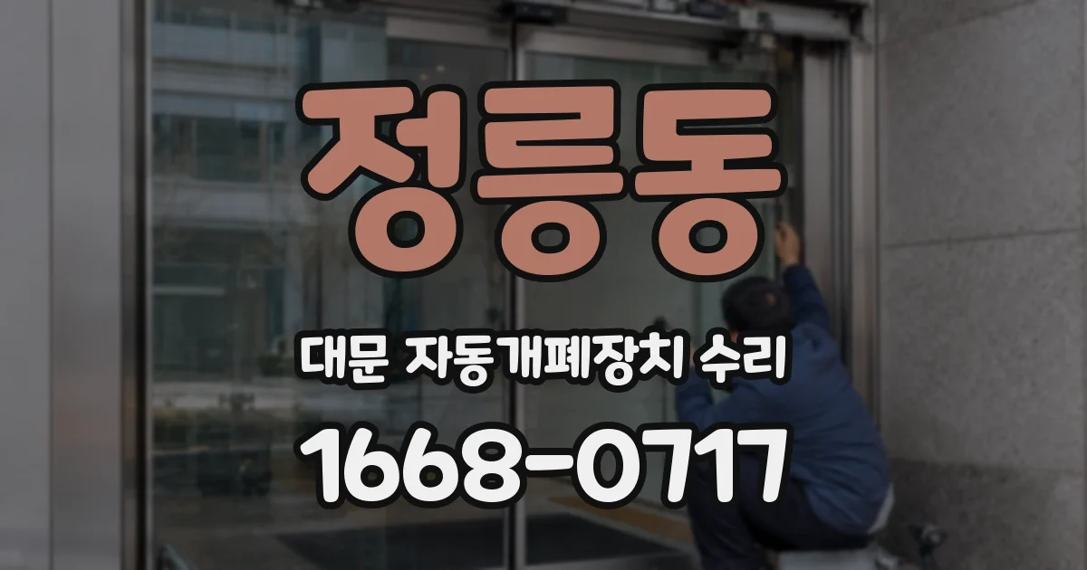 정릉동 대문 자동개폐장치 수리