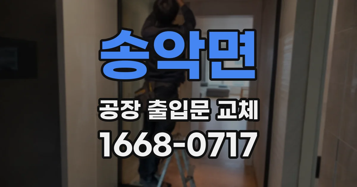 송악면 공장 출입문 교체