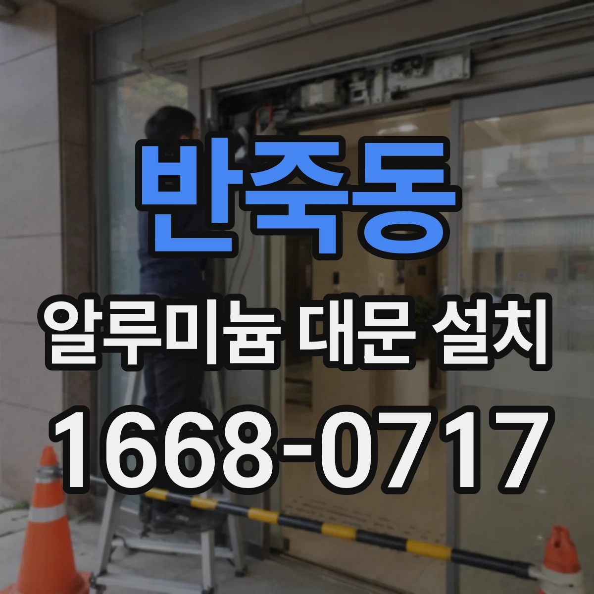 반죽동 알루미늄 대문 설치