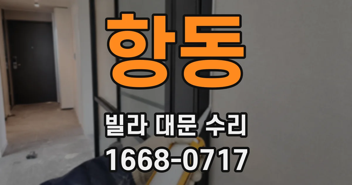 항동 빌라 대문 수리