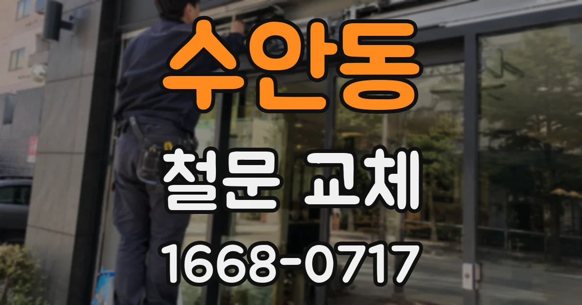 수안동 철문 교체