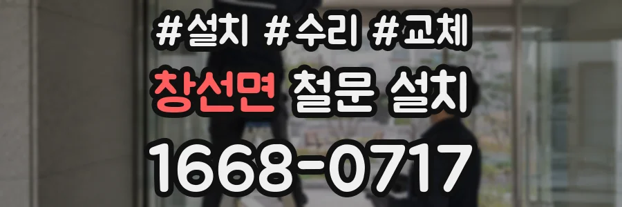 창선면 철문 설치